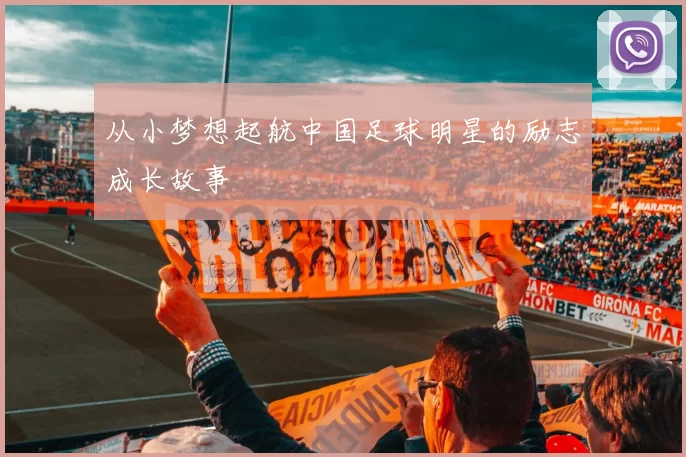 从小梦想起航中国足球明星的励志成长故事