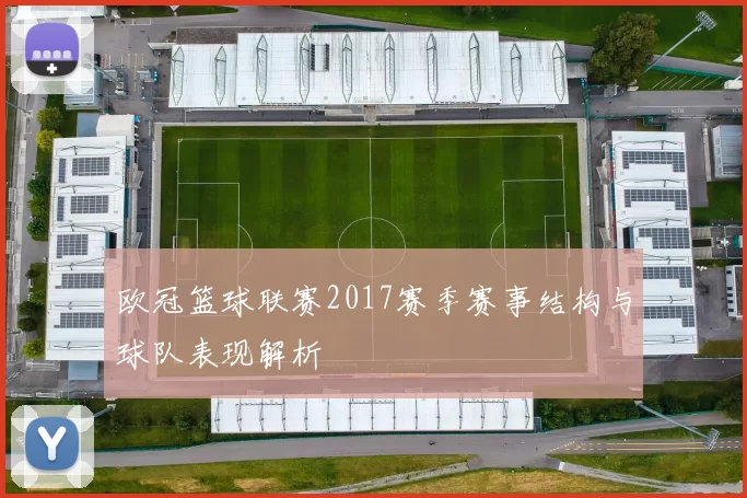 欧冠篮球联赛2017赛季赛事结构与球队表现解析