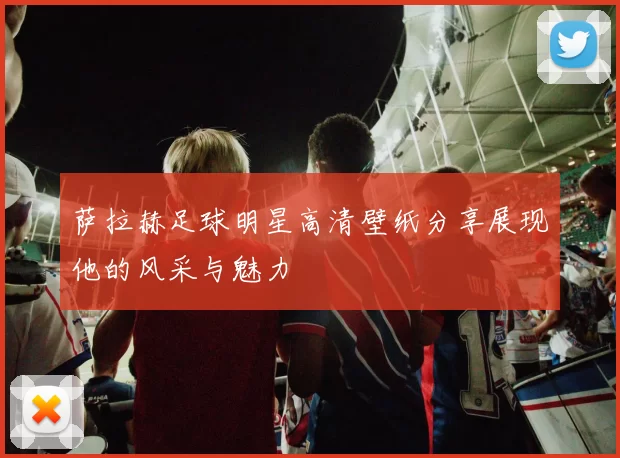 萨拉赫足球明星高清壁纸分享展现他的风采与魅力