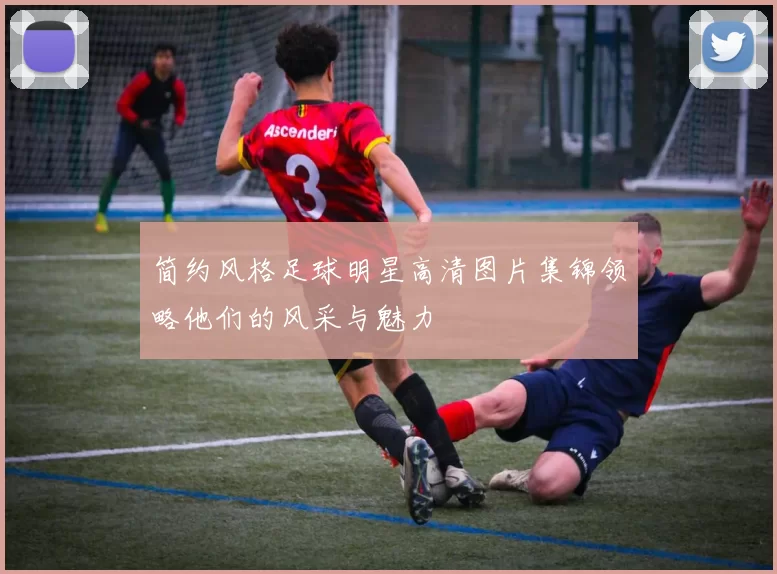 简约风格足球明星高清图片集锦领略他们的风采与魅力