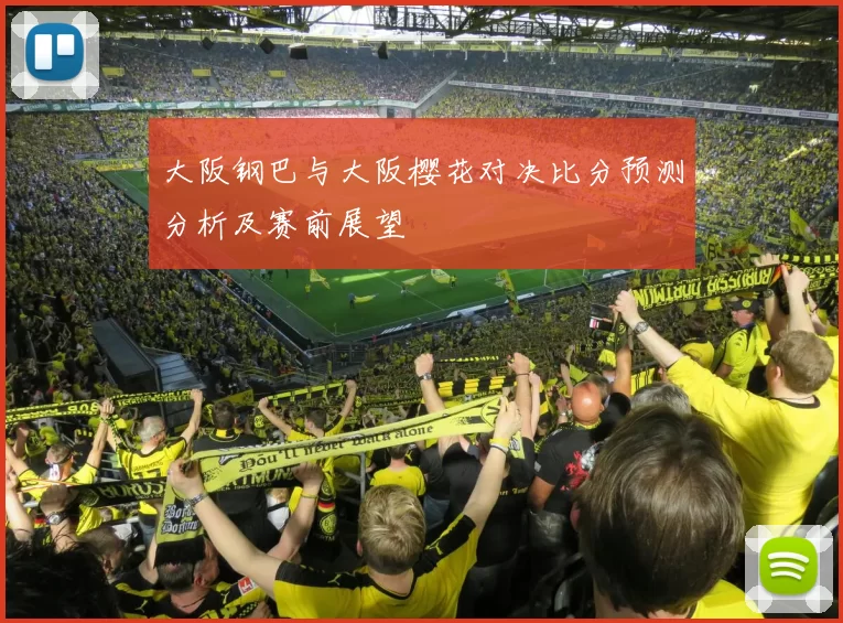 大阪钢巴与大阪樱花对决比分预测分析及赛前展望