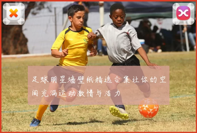 足球明星墙壁纸精选合集让你的空间充满运动激情与活力