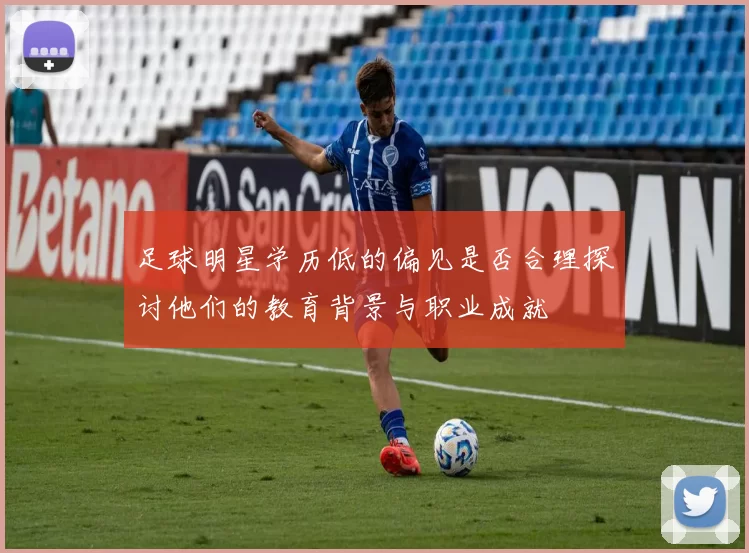 足球明星学历低的偏见是否合理探讨他们的教育背景与职业成就