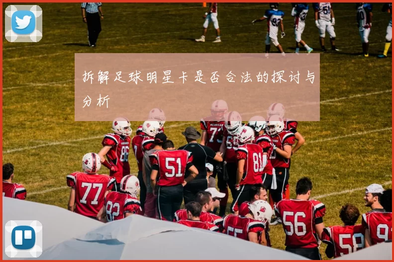 拆解足球明星卡是否合法的探讨与分析