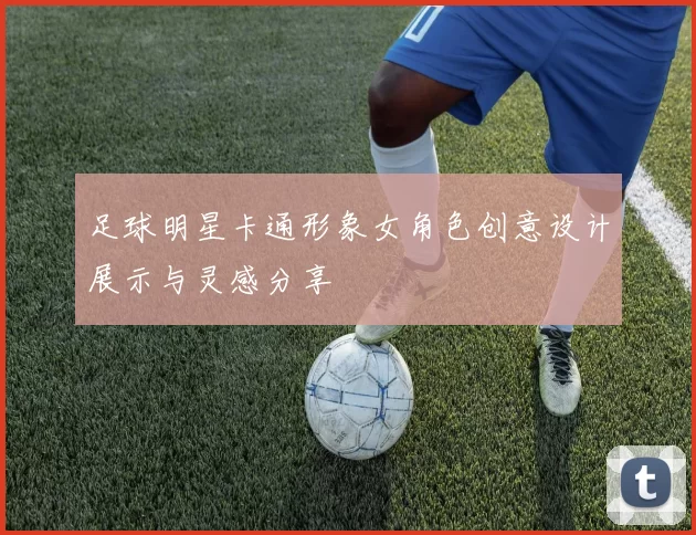 足球明星卡通形象女角色创意设计展示与灵感分享