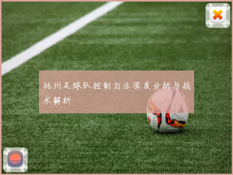 杭州足球队控制打法深度分析与战术解析