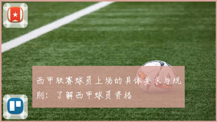 西甲联赛球员上场的具体要求与规则：了解西甲球员资格