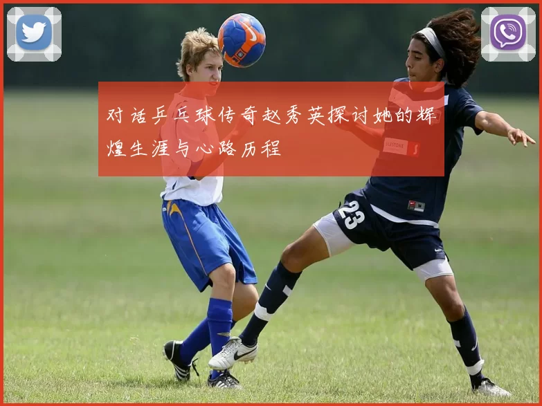 对话乒乓球传奇赵秀英探讨她的辉煌生涯与心路历程