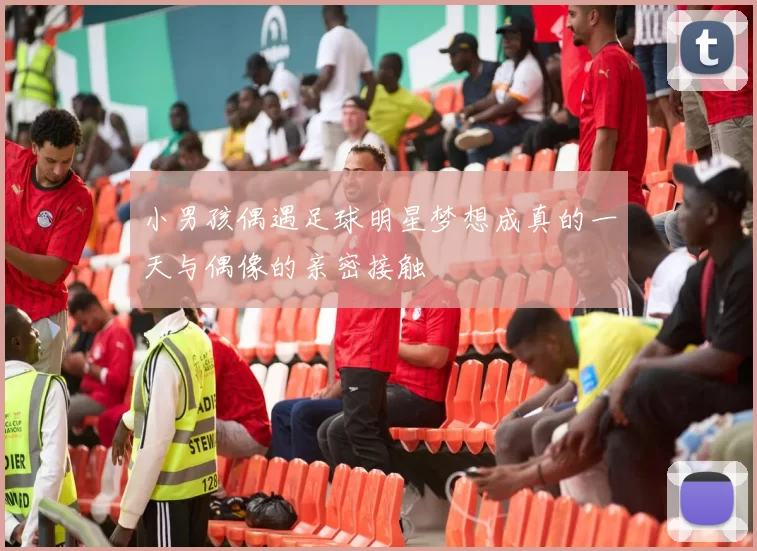 小男孩偶遇足球明星梦想成真的一天与偶像的亲密接触