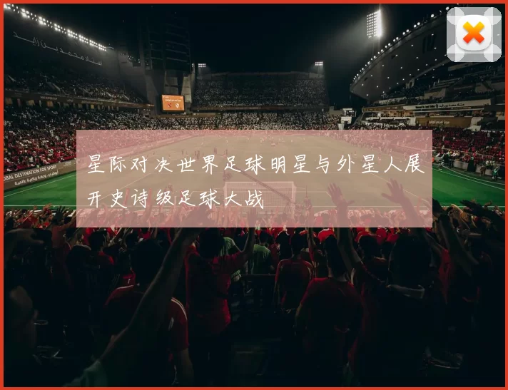 星际对决世界足球明星与外星人展开史诗级足球大战