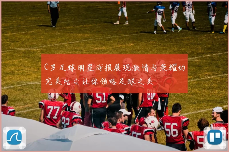 C罗足球明星海报展现激情与荣耀的完美结合让你领略足球之美