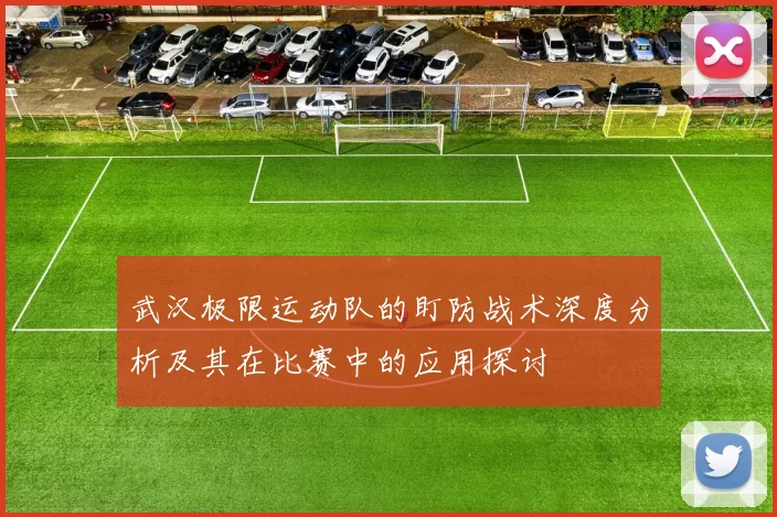 武汉极限运动队的盯防战术深度分析及其在比赛中的应用探讨