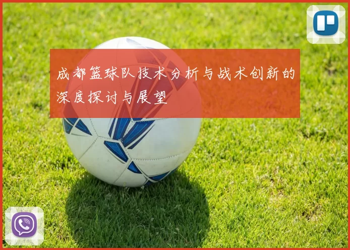 成都篮球队技术分析与战术创新的深度探讨与展望