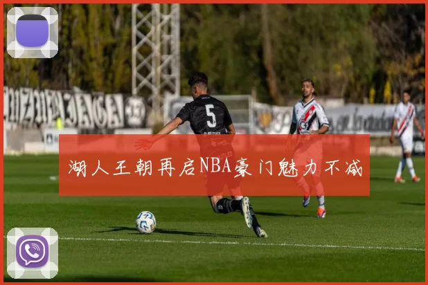 湖人王朝再启NBA豪门魅力不减