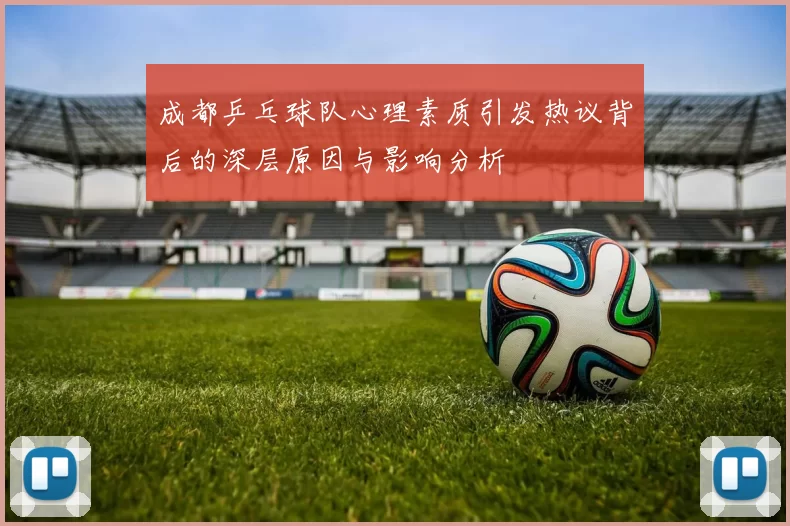 成都乒乓球队心理素质引发热议背后的深层原因与影响分析