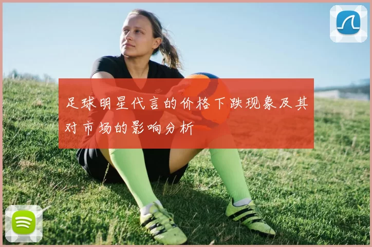 足球明星代言的价格下跌现象及其对市场的影响分析