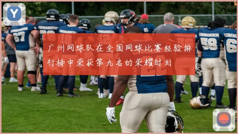 广州网球队在全国网球比赛经验排行榜中荣获第九名的荣耀时刻