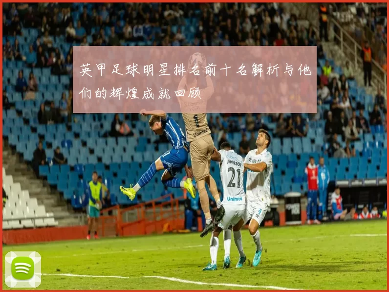 英甲足球明星排名前十名解析与他们的辉煌成就回顾