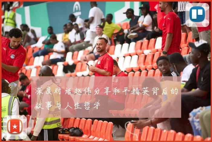 深度对话赵伟分享和平精英背后的故事与人生哲学