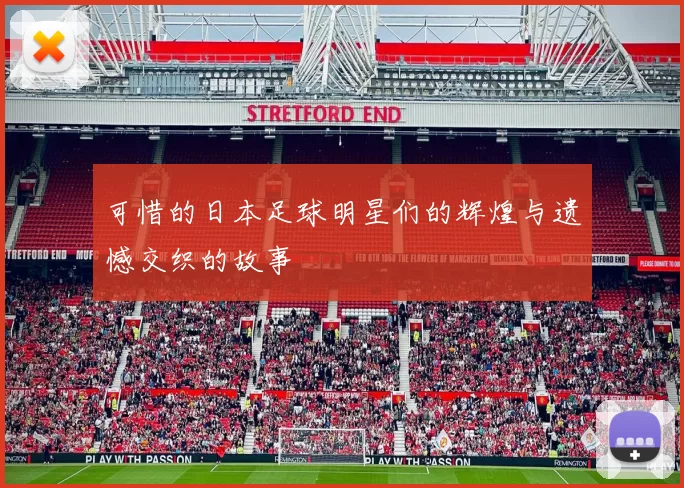 可惜的日本足球明星们的辉煌与遗憾交织的故事