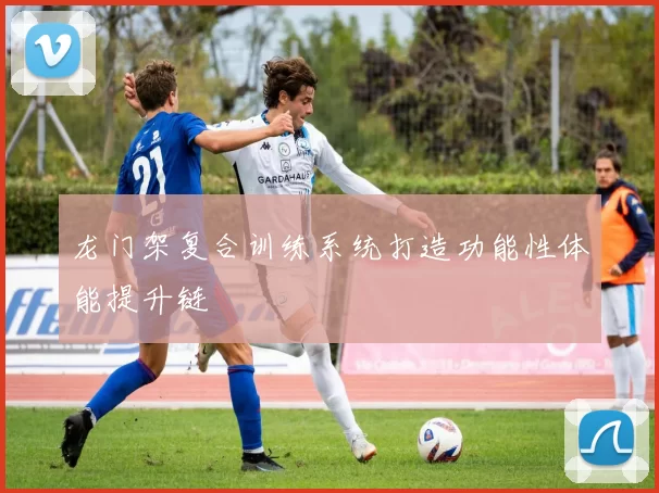 龙门架复合训练系统打造功能性体能提升链