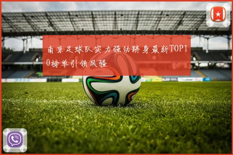 南京足球队实力强劲跻身最新TOP10榜单引领风骚