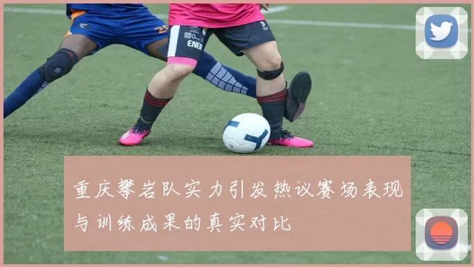 重庆攀岩队实力引发热议赛场表现与训练成果的真实对比