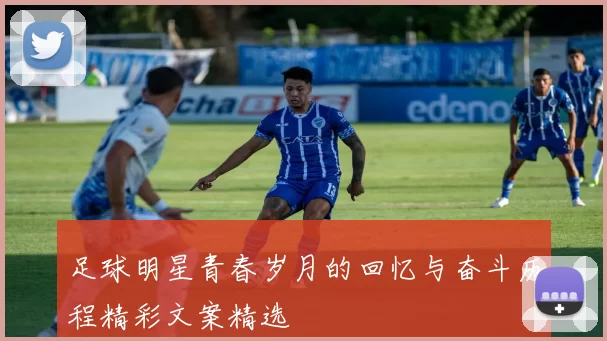 足球明星青春岁月的回忆与奋斗历程精彩文案精选
