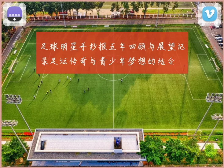 足球明星手抄报五年回顾与展望记录足坛传奇与青少年梦想的结合